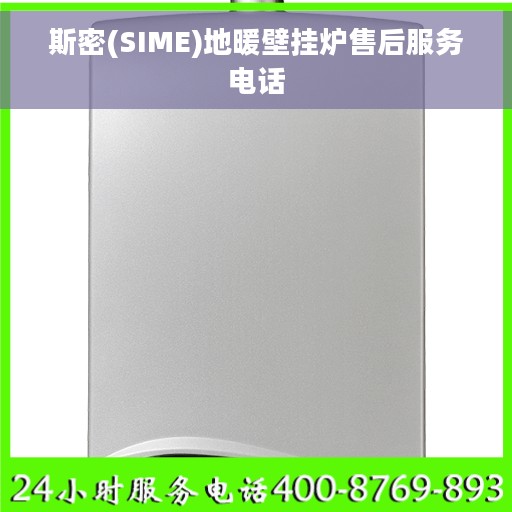 斯密(SIME)地暖壁挂炉售后服务电话