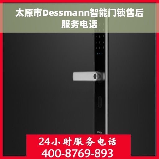 太原市Dessmann智能门锁售后服务电话