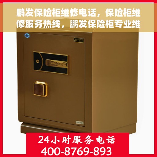 鹏发保险柜维修电话，保险柜维修服务热线，鹏发保险柜专业维修团队为您解答疑难困惑