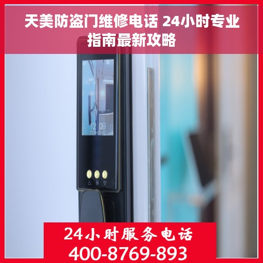 天美防盗门维修电话 24小时专业指南最新攻略