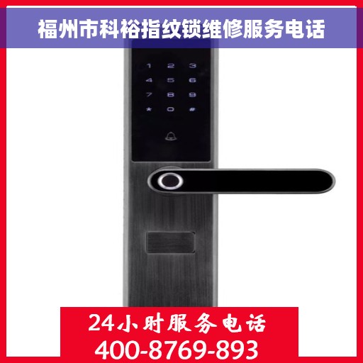 福州市科裕指纹锁维修服务电话