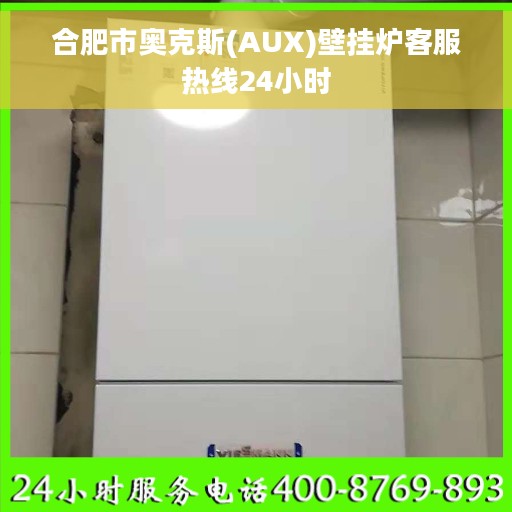 合肥市奥克斯(AUX)壁挂炉客服热线24小时