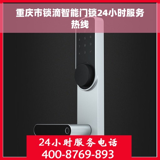 重庆市锁滴智能门锁24小时服务热线