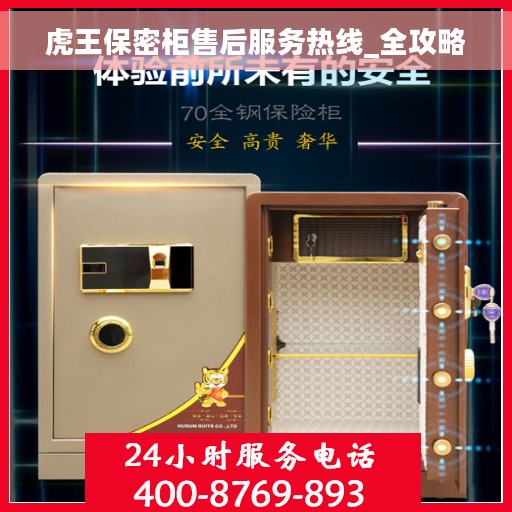 虎王保密柜售后服务热线_全攻略