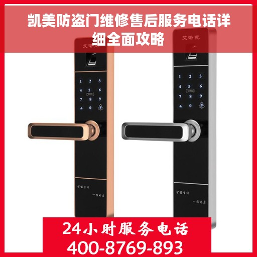 凯美防盗门维修售后服务电话详细全面攻略