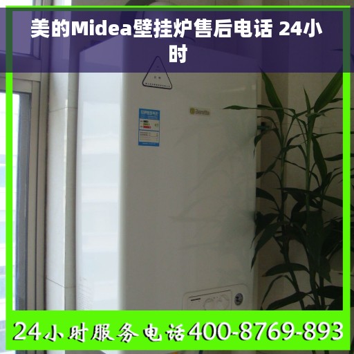 美的Midea壁挂炉售后电话 24小时