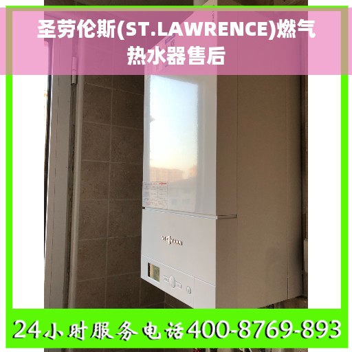圣劳伦斯(ST.LAWRENCE)燃气热水器售后