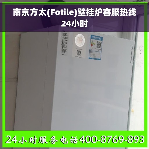 南京方太(Fotile)壁挂炉客服热线24小时