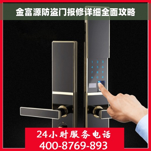 金富源防盗门报修详细全面攻略