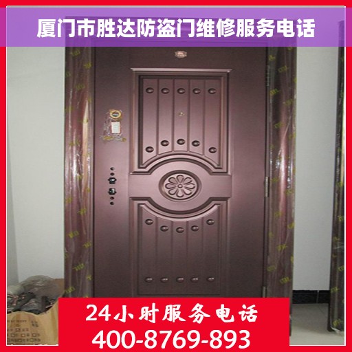 厦门市胜达防盗门维修服务电话