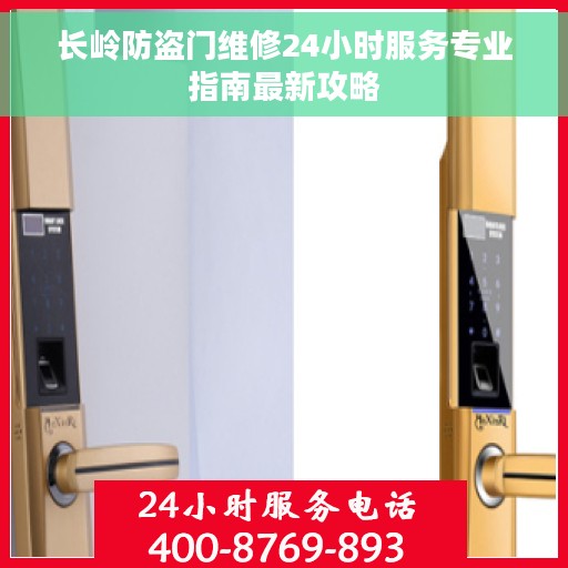 长岭防盗门维修24小时服务专业指南最新攻略