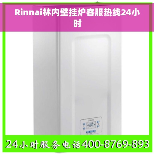 Rinnai林内壁挂炉客服热线24小时