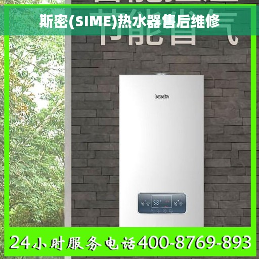 斯密(SIME)热水器售后维修