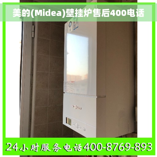 美的(Midea)壁挂炉售后400电话