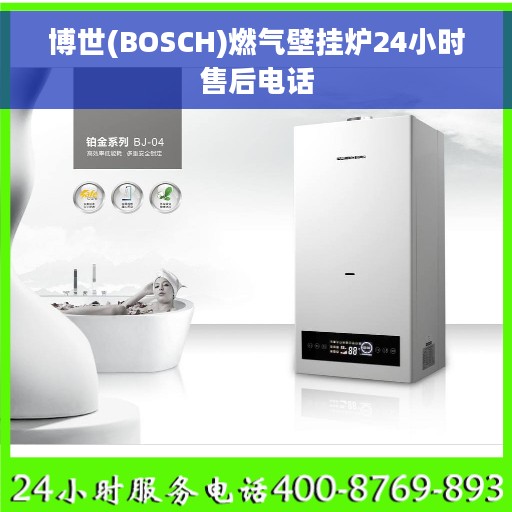 博世(BOSCH)燃气壁挂炉24小时售后电话