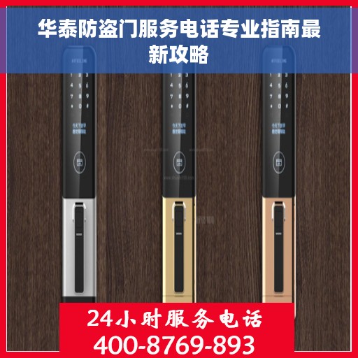 华泰防盗门服务电话专业指南最新攻略