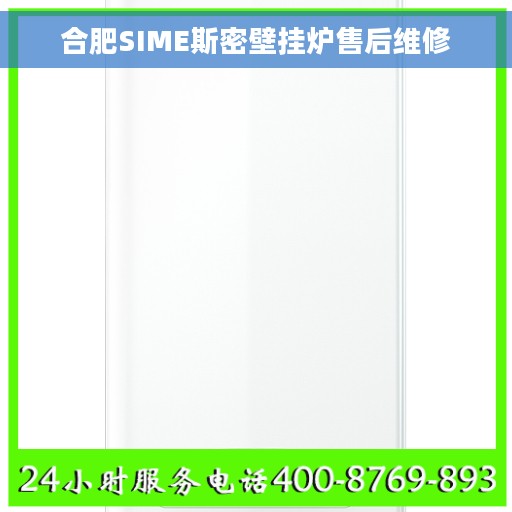 合肥SIME斯密壁挂炉售后维修