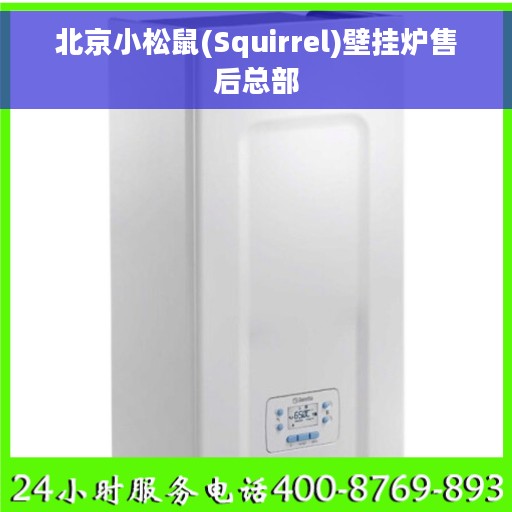 北京小松鼠(Squirrel)壁挂炉售后总部 北京小松鼠(Squirrel)壁挂炉售后总部