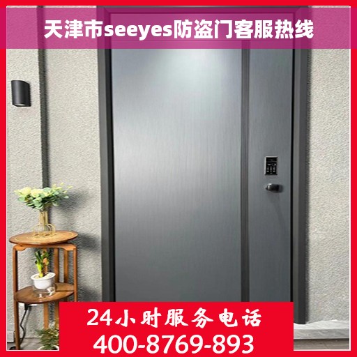 天津市seeyes防盗门客服热线