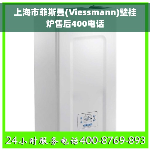 上海市菲斯曼(Viessmann)壁挂炉售后400电话 上海市菲斯曼(Viessmann)壁挂炉售后400电话
