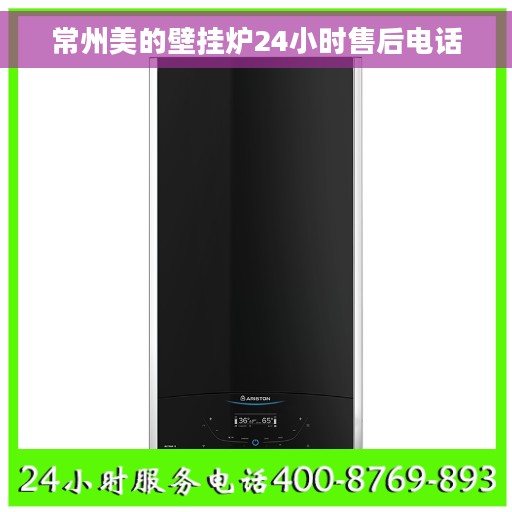 常州美的壁挂炉24小时售后电话