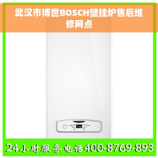 武汉市博世BOSCH壁挂炉售后维修网点
