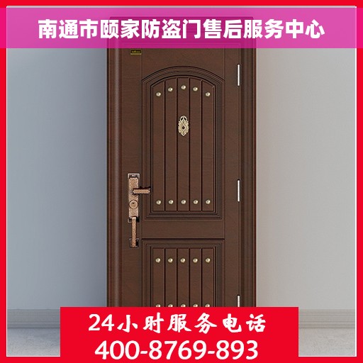 南通市颐家防盗门售后服务中心 南通市颐家防盗门售后服务中心
