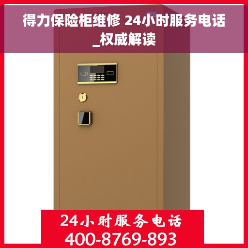 得力保险柜维修 24小时服务电话_权威解读