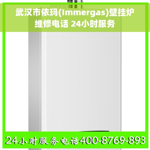 武汉市依玛(Immergas)壁挂炉维修电话 24小时服务