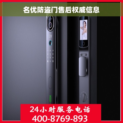 名优防盗门售后权威信息