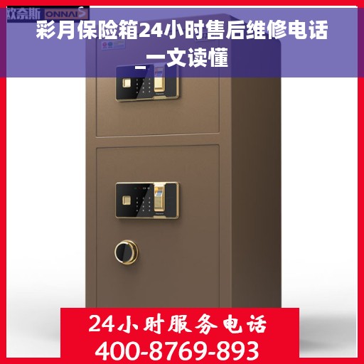 彩月保险箱24小时售后维修电话_一文读懂