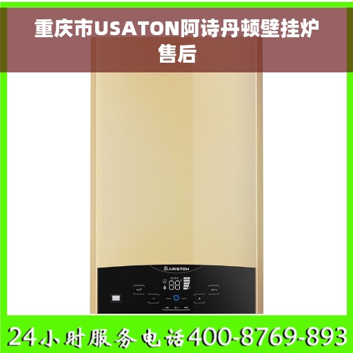 重庆市USATON阿诗丹顿壁挂炉售后
