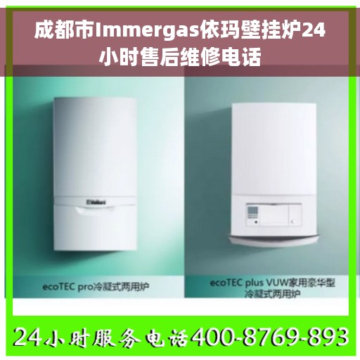 成都市Immergas依玛壁挂炉24小时售后维修电话