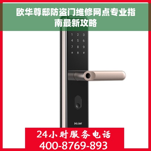 欧华尊邸防盗门维修网点专业指南最新攻略