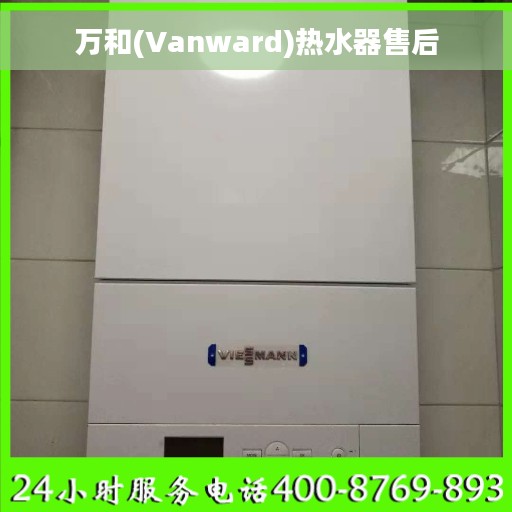 万和(Vanward)热水器售后