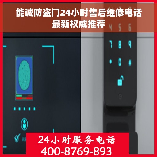 能诚防盗门24小时售后维修电话最新权威推荐