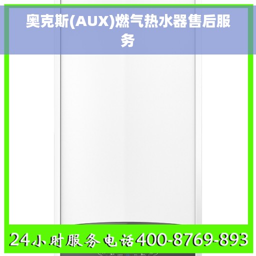 奥克斯(AUX)燃气热水器售后服务