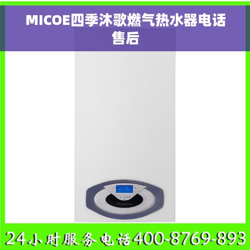 MICOE四季沐歌燃气热水器电话售后