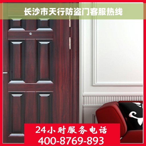 长沙市天行防盗门客服热线