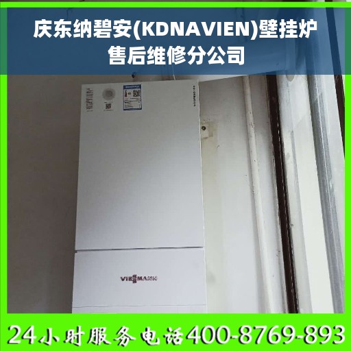 庆东纳碧安(KDNAVIEN)壁挂炉售后维修分公司