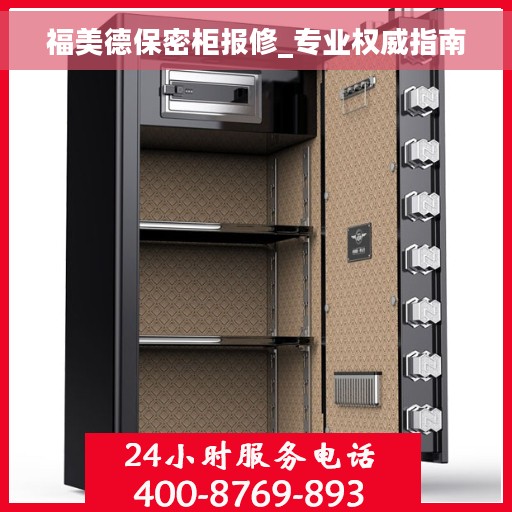 福美德保密柜报修_专业权威指南