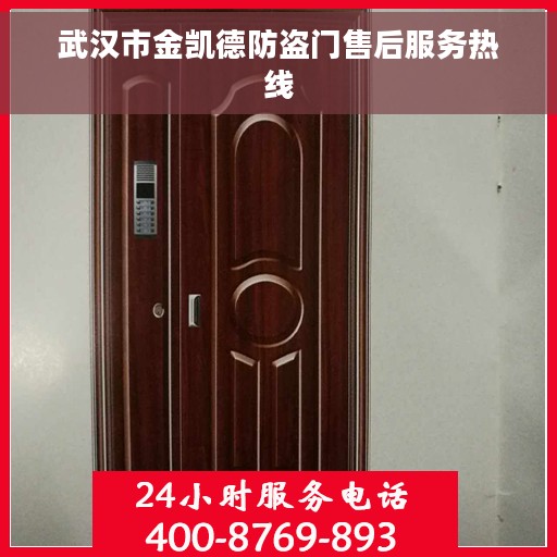 武汉市金凯德防盗门售后服务热线