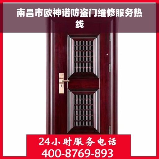 南昌市欧神诺防盗门维修服务热线