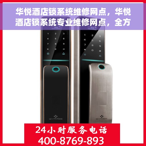 华悦酒店锁系统维修网点，华悦酒店锁系统专业维修网点，全方位服务保障您的安全锁问题