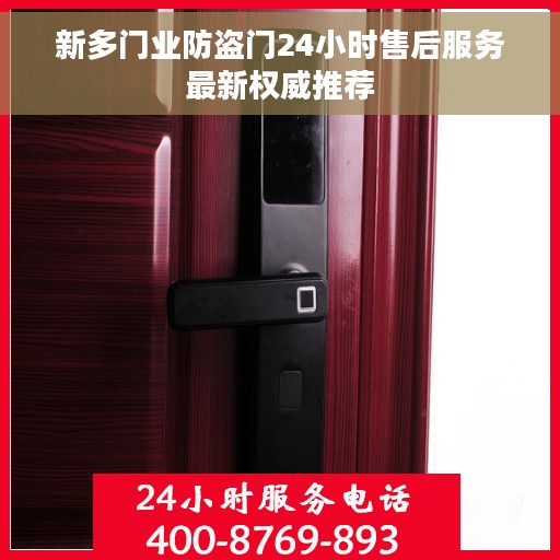 新多门业防盗门24小时售后服务最新权威推荐 新多门业防盗门24小时售后服务最新权威推荐