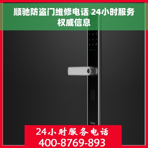 顺驰防盗门维修电话 24小时服务权威信息 顺驰防盗门维修电话 24小时服务权威信息