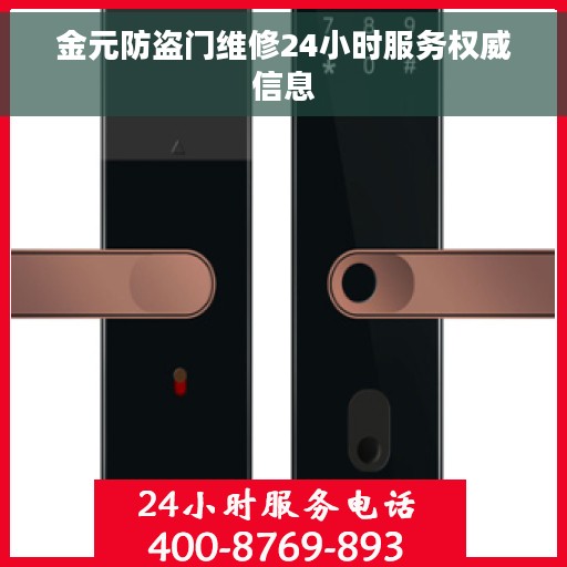 金元防盗门维修24小时服务权威信息 金元防盗门维修24小时服务权威信息