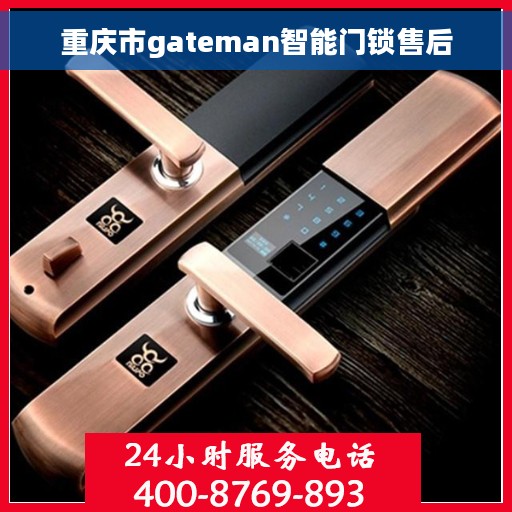 重庆市gateman智能门锁售后 重庆市gateman智能门锁售后