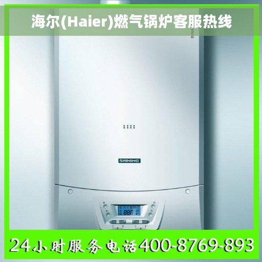 海尔(Haier)燃气锅炉客服热线