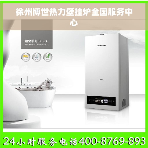 徐州博世热力壁挂炉全国服务中心